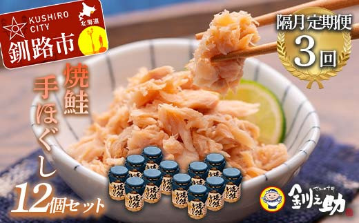 計3回 隔月お届け！ 北海道産 釧之助の焼鮭手ほぐし 【12個セット×3回隔月】 定期便 サケ 鮭フレーク 釧路 着色料不使用 魚 魚介 海産物 ご飯のお供 _F4F-8484
