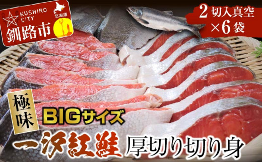 【極味】BIgサイズ一汐紅鮭切り身(厚切り)2切入真空×6袋 ふるさと納税 サケ 鮭 _F4F-7958