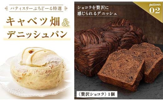 北海道 釧路発 大人気 スイーツ セット キャベツ畑+デニッシュパンショコラ _F4F-4284