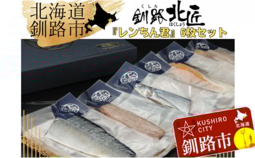 【6枚セット】レンジで楽ちん!本格旨魚!レンちん君! ふるさと納税 魚 _F4F-4296