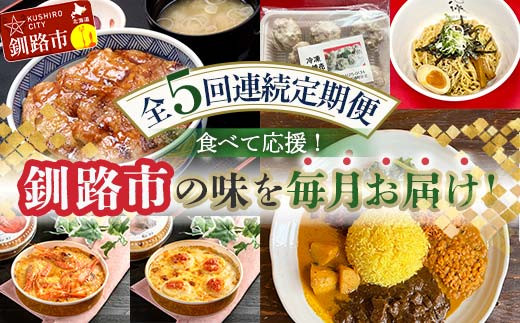 【全5回連続定期便】食べて応援!釧路市の味を毎月お届け! 北海道 シュウマイ 焼売 薬膳 スパイスカレー ドリア つけ麺 油そば 豚丼 レトルト ご当地グルメ _F4F-7805