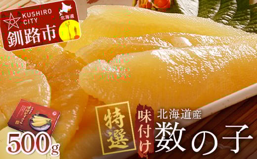 【釧路加工】 【北海道産】 マルア阿部商店特選 味付け数の子 500g ふるさと納税 魚卵 _F4F-6989