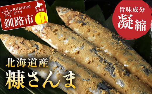 ★レビューキャンペーン実施中!★北海道産 笹谷商店 糠さんま15尾(大サイズ3尾入×5パック) _F4F-4387