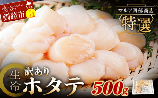 北海道産 マルア阿部商店特選 訳あり生冷ホタテ貝柱 500g わけあり 北海道 帆立 刺し身 刺身 冷凍 ワケアリ お取り寄せ 魚介類 貝 ほたて 海鮮 _F4F-4418
