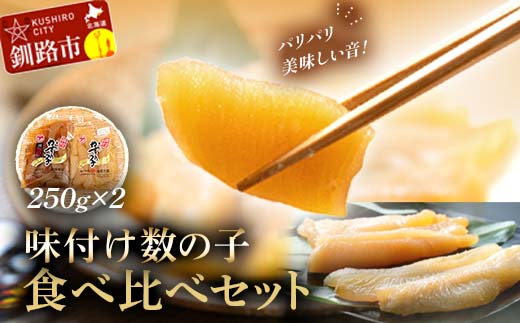 マルア阿部商店特選 味付け数の子 食べ比べセット 250g×2 計500g ごはんのお供 食べ比べ おかず 珍味 海鮮 海産物 魚介 魚介類 おつまみ 味付け 味付 かずのこ カズノコ 味付数の子 _F4F-4827