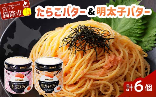 ★レビューキャンペーン実施中!★北海道産『たらこバター・明太子バターセット』各160g×3個 笹谷商店 タラコ めんたいこ 明太子 バター 魚卵 ご飯のお供 海産物 _F4F-4429