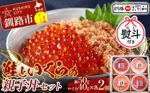 <お歳暮用熨斗> 釧路おが和 鮭といくらの親子丼セット イクラ サケ しゃけ 秋鮭いくら 父の日 母の日 お中元 贈答 ギフト 御中元 贈り物 手土産 熨斗 のし ラッピング プレゼント _F4F-8252