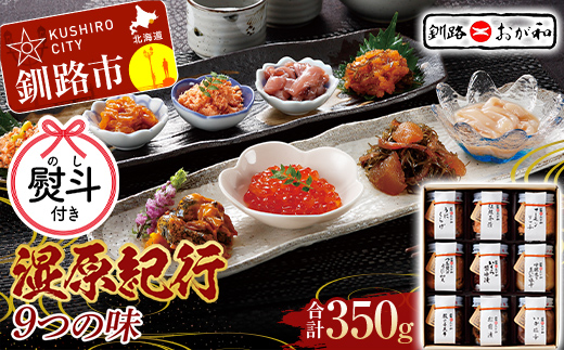 <無地熨斗>釧路おが和 湿原紀行9つの味(いくら醤油漬入り) うに ウニ 鮭 シャケ 小分け 北海道 いくら しゃけ 鮭 秋鮭いくら 父の日 母の日 お中元 贈答 ギフト 御中元 贈り物 手土産 熨斗 のし ラッピング プレゼント _F4F-4489