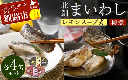 北釧まいわしレモンスープ煮(100g)×4缶 ・北釧まいわし梅煮(100g)×4缶 ふるさと納税 釧路市 いわし 缶詰 魚 海産物 保存食 _F4F-4165