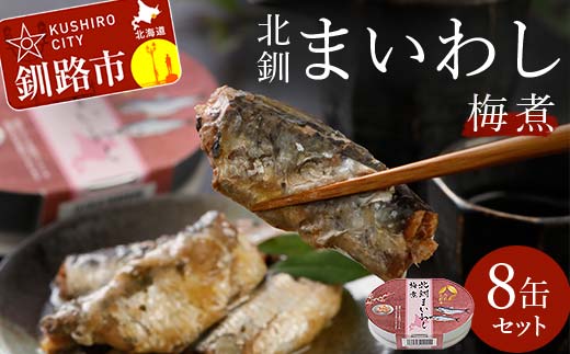北釧まいわし梅煮(100g)×8缶 ふるさと納税 釧路市 いわし 缶詰 魚 海産物 保存食 _F4F-4166
