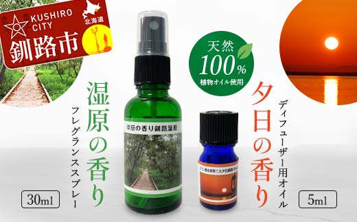天然100％ 植物オイル使用 湿原 の香りフレグランススプレー30ml 夕日 の香りディフューザー用オイル5ml 精油 釧路 ご当地 アロマオイル アロマ ギフト リラックス 癒し _F4F-4260