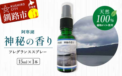 天然100％ 植物オイル使用 阿寒湖 神秘の香り フレグランススプレー15ml 1本 精油 釧路 ご当地 アロマオイル アロマ ギフト リラックス 癒し _F4F-4262
