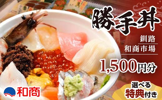 【特典付き】釧路和商市場 1,500円分 サービス券 1名様分 _F4F-4317