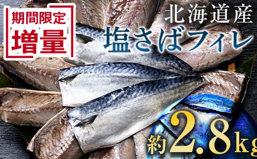 北海道産 無添加 塩さばフィレ約2.8kg<釧之助 ご飯に合うおかずの定番> 北海道 笹谷商店 釧之助 無添加 天然 _F4F-8043