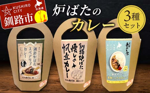 炉ばたのカレー3種セット 海鮮ミックス スペアリブ 帆立 レトルト 常温 保存 おすすめ 美味しい 温めるだけ 北海道 釧路 _F4F-3521