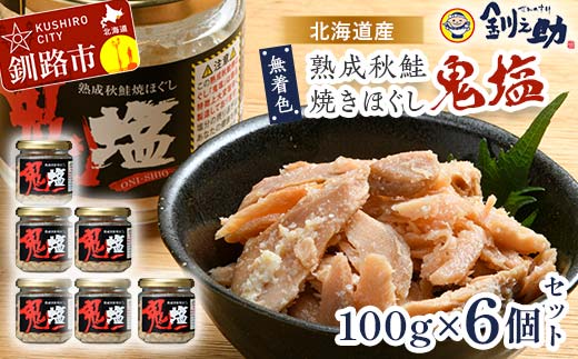 『鬼塩』熟成秋鮭焼きほぐし 100g×6個セット【北海道産】釧之助 鮭 シャケ 小分け 瓶 常温 朝ごはん お茶漬け おにぎり 弁当 北海道 釧路市 _F4F-8416