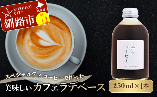 スペシャルティコーヒーで作った美味しいカフェラテベース 250ml(250ml×1本)コーヒー 珈琲 カフェラテ アフォガード カフェ _