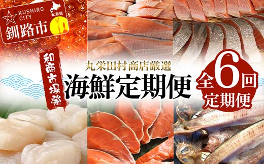 【定期便全6回】丸栄田村商店厳選 海鮮満喫定期便 和商市場発 いくら イクラ 帆立 ホタテ 紅鮭 鮭 サケ 海鮮 海産 銀鮭 _F4F-7977