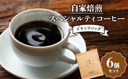 自家焙煎スペシャルティコーヒー ドリップバッグ6個セット(6種類×各1個) コーヒー 珈琲 飲み比べセット ドリップコーヒー セット 贈答用 ギフト _F4F-4626