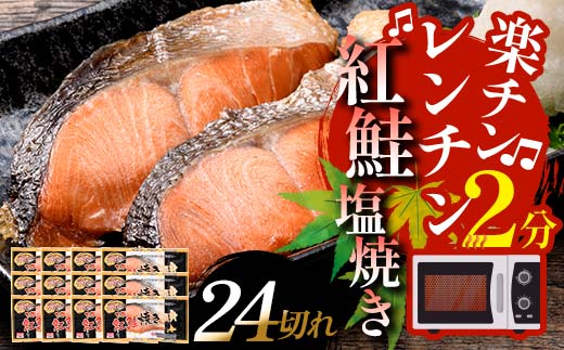 紅さけ焼き切身 レンジでチン 12パック サケ さけ 紅鮭 レンジ 簡単 時短 調理済み レンチン 惣菜 和食 魚 おかず _F4F-4672
