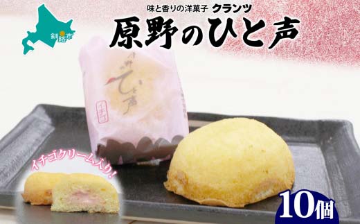 原野のひと声 いちご 10個入り個包装 釧路銘菓 生クリーム入りカステラ 洋菓子 北海道土産 釧路湿原 贈答 ばらまき菓子 ギフト 銘品 クランツ 冷凍 北海道釧路市 送料無料 _F4F-5136