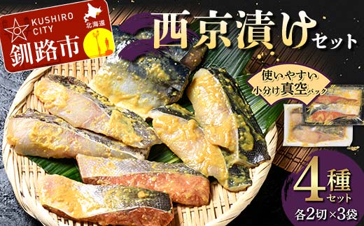 西京漬けセット 各2切×3袋入 紅鮭 真鱈 銀ダラ 真さば 海鮮 魚 漬魚 個包装 真空パック 小分け簡単 冷凍 おかず _F4F-8859