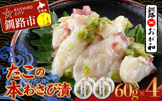 釧路おが和 たこの本わさび漬 海鮮 タコ たこ 北海道 北海道産 酒のあて おつまみ 酒の肴 ご飯のお供 小分け おかず _F4F-5138