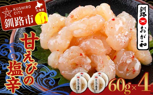 釧路おが和 甘えびの塩辛 海鮮 えび 海老 エビ 塩辛 酒のあて おつまみ 酒の肴 ご飯のお供 小分け おかず _F4F-5139