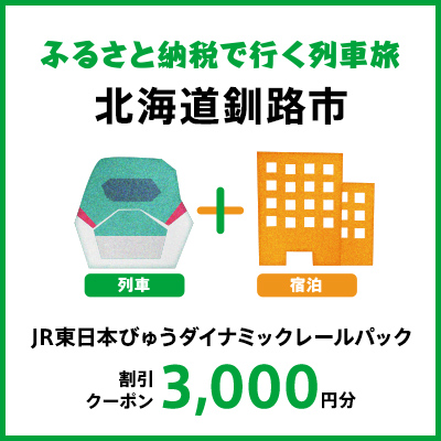 【2026年2月以降出発・宿泊分】JR東日本びゅうダイナミックレールパック割引クーポン（3,000円分/北海道釧路市）※2027年1月31日出発・宿泊分まで F573-JREDP3000A
