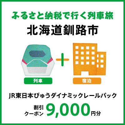 【2026年2月以降出発・宿泊分】JR東日本びゅうダイナミックレールパック割引クーポン（9,000円分/北海道釧路市）※2027年1月31日出発・宿泊分まで F573-JREDP9000A
