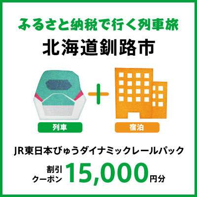 【2026年2月以降出発・宿泊分】JR東日本びゅうダイナミックレールパック割引クーポン（15,000円分/北海道釧路市）※2027年1月31日出発・宿泊分まで F573-JREDP15000A