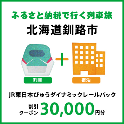 【2026年2月以降出発・宿泊分】JR東日本びゅうダイナミックレールパック割引クーポン（30,000円分/北海道釧路市）※2027年1月31日出発・宿泊分まで F573-JREDP30000A
