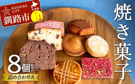 焼き菓子詰め合わせ(A) 8個セット 菓子 洋菓子 スイーツ ケーキ お菓子 北海道 お取り寄せ 詰め合わせ ギフト プレゼント 贈り物 _F4F-5212