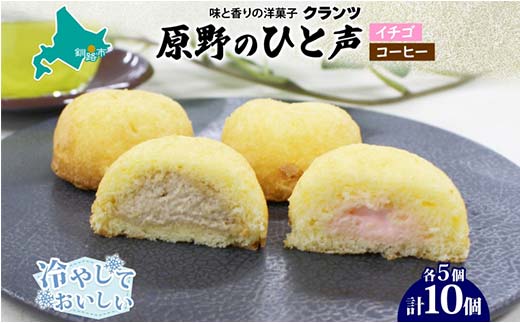 ＜熨斗なし＞原野のひと声 2種セット いちご コーヒー 各5個入り計10個 個包装 釧路銘菓 生クリーム入りカステラ 洋菓子 釧路湿原 贈答 銘品 クランツ 冷凍 北海道釧路市 送料無料 _F4F-5366