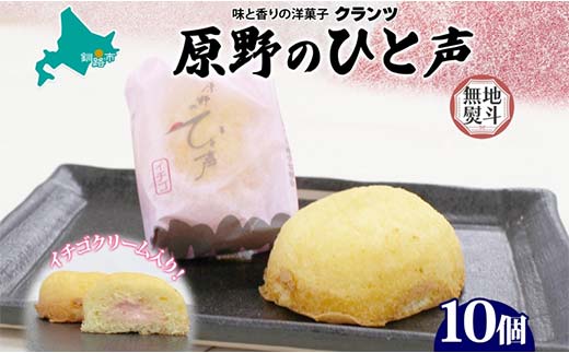 <無地熨斗> 原野のひと声 いちご 10個入り個包装 釧路銘菓 生クリーム入りカステラ 洋菓子 北海道土産 釧路湿原 贈答 ばらまき菓子 ギフト 銘品 クランツ 冷凍 北海道釧路市 送料無料 _F4F-5372