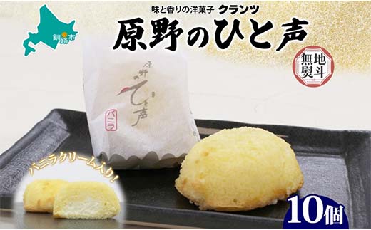 <無地熨斗> 原野のひと声 バニラ 10個入り個包装 釧路銘菓 生クリーム入りカステラ 洋菓子 北海道土産 釧路湿原 贈答 ばらまき菓子 ギフト 銘品 クランツ 冷凍 北海道釧路市 送料無料  _F4F-5373