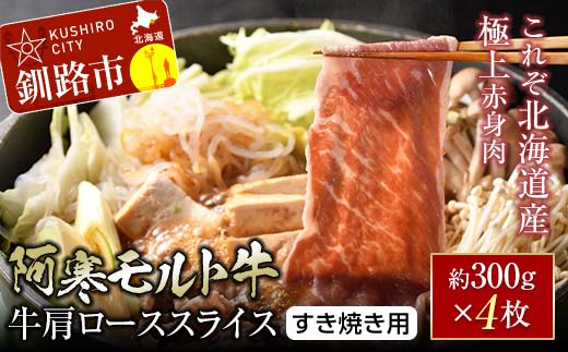 【これぞ北海道産 極上赤身肉】 阿寒 モルト牛 肩ロース スライス (すき焼き用) 約300g ×4 (1.2kg) _F4F-5404