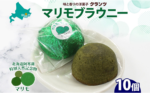 マリモブラウニー 5個入り×2P 計10個入り 個包装 釧路銘菓 焼き菓子 スピナッチブラウニー  ほうれん草ブラウニー 白あん マリモ 阿寒湖 贈答 洋菓子 ギフト クランツ 北海道釧路市 送料無料 _F4F-5317