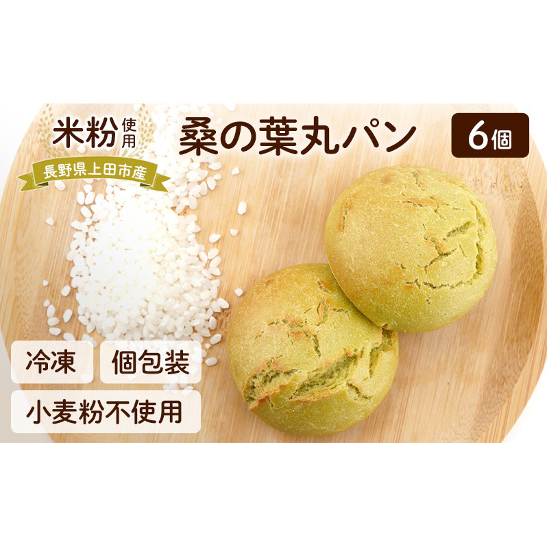 上田市産 コシヒカリを使った 米粉の桑の葉丸パン 6個セット 米粉 コシヒカリ パン