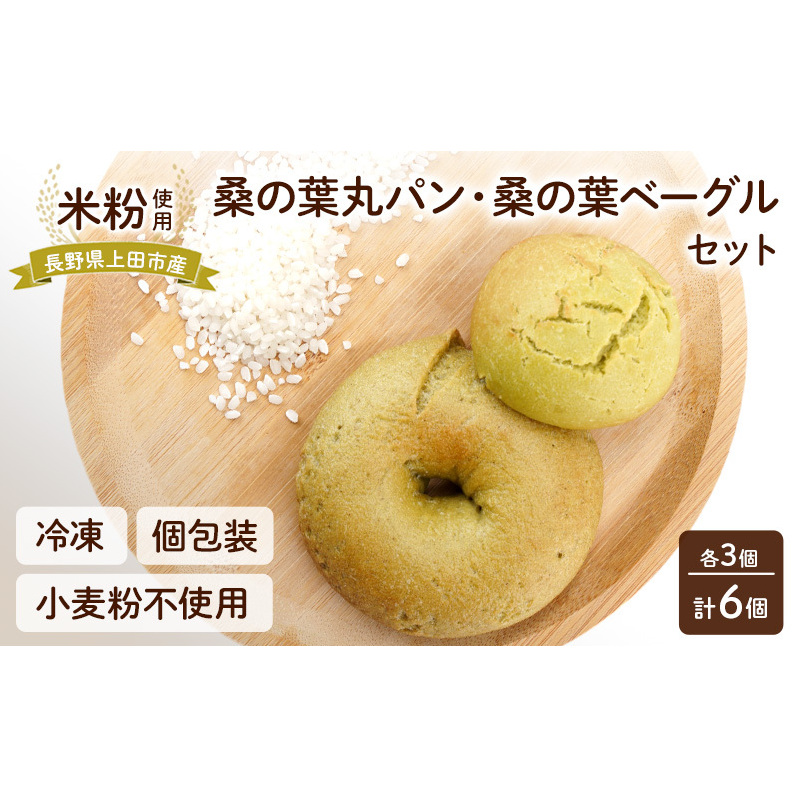 上田市産 コシヒカリを使った 米粉の桑の葉丸パン・桑の葉ベーグル 各3個セット 計6個 米粉 コシヒカリ パン セット