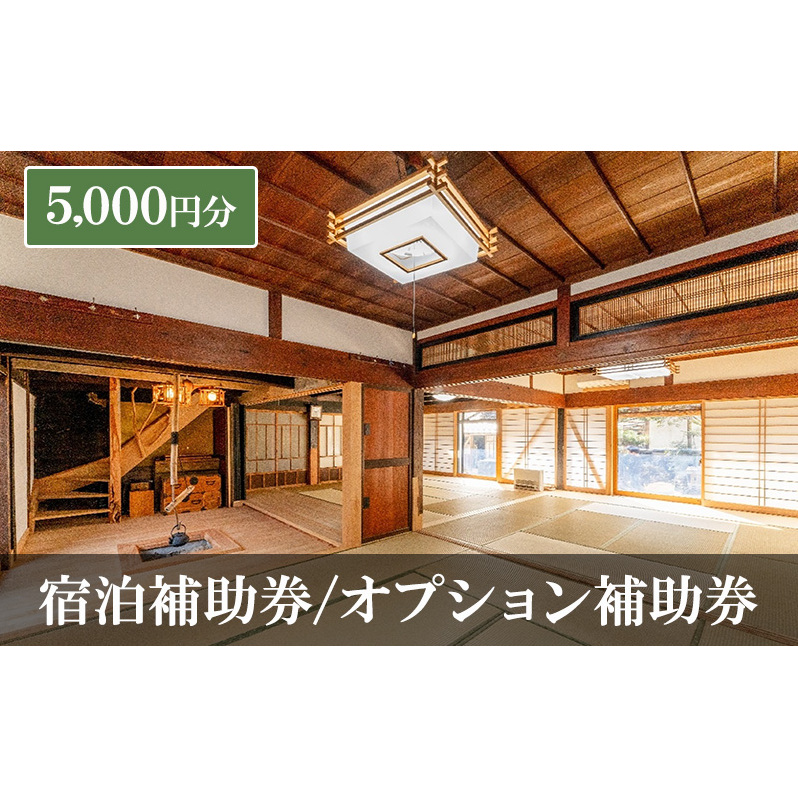 宿泊補助券/オプション補助券 5,000円分 チケット 補助券 古民家 築150年 旅行 バーベキュー 焚き火 花火 囲炉裏 サウナ 薪割り 流しそうめん 上田市 長野県