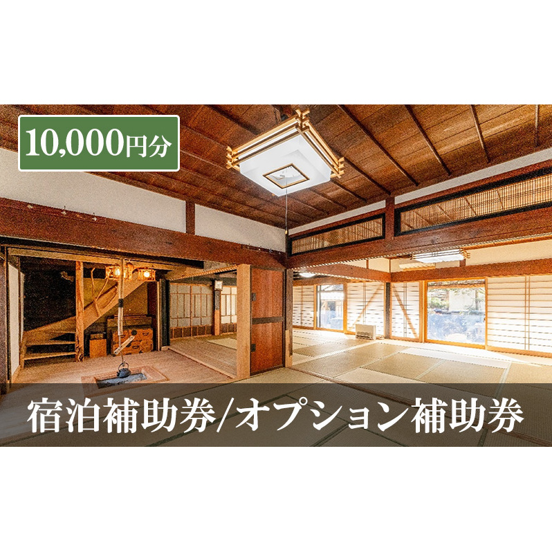 宿泊補助券/オプション補助券 10,000円分 チケット 補助券 古民家 築150年 旅行 バーベキュー 焚き火 花火 囲炉裏 サウナ 薪割り 流しそうめん 上田市 長野県