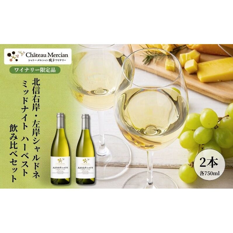 シャトー・メルシャン 北信右岸・左岸シャルドネ ミッドナイト・ハーベスト 飲み比べセット【椀子ワイナリー製造】 ワイン 白ワイン お酒 酒 アルコール 長野 長野県 上田市