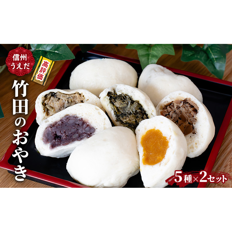 おやき 信州うえだ 竹田のおやき 5個入×2パック 冷凍 野沢菜 野菜 あんこ かぼちゃ しいたけ セット 詰め合わせ 食事 おやつ 惣菜 軽食 食べ比べ 長野 信州