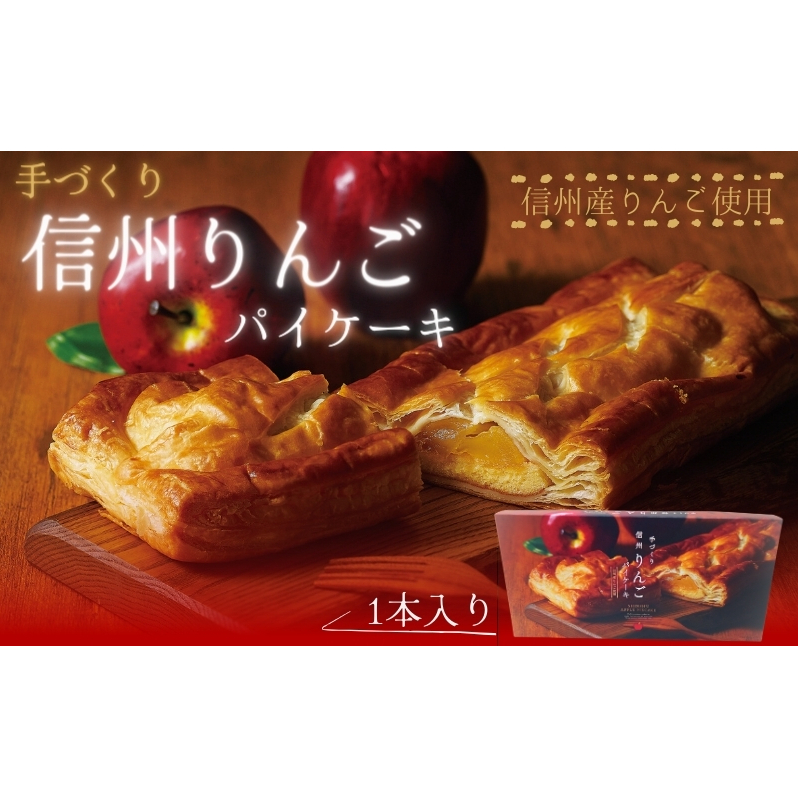 手づくり 信州りんごパイケーキ 1本入 アップルパイ おかし お菓子 焼菓子 スイーツ 洋菓子 りんご 長野県 上田市