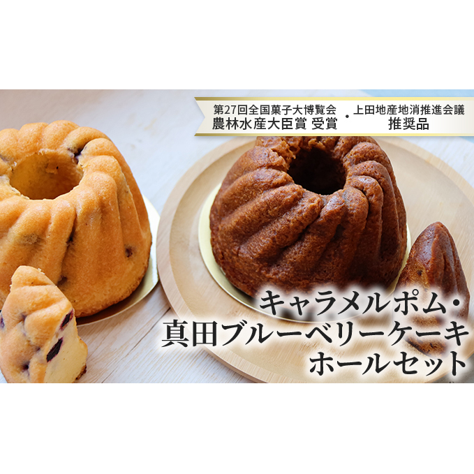キャラメルポム・真田ブルーベリーケーキ ホールセット