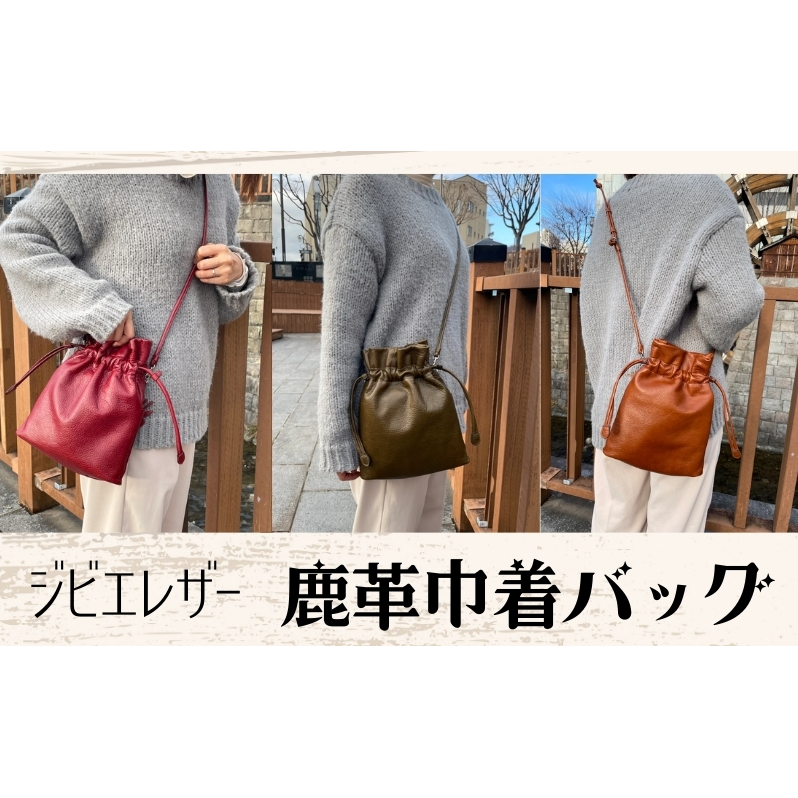 ジビエレザー鹿革巾着バッグ