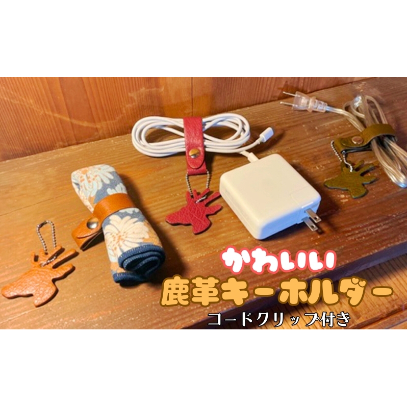 かわいい鹿革キーホルダー【コードクリップ付き】