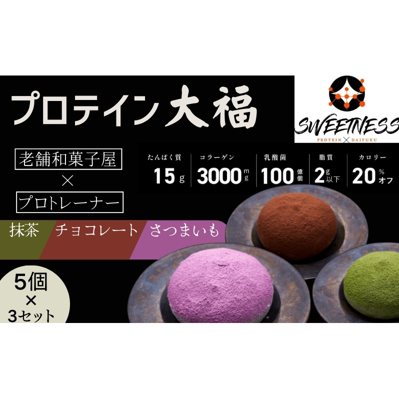 プロテイン大福「チョコレート、抹茶、さつまいも」5個×3 15個セット スイーツ 和菓子 たんぱく質 筋トレ トレーニング 別所温泉 長野