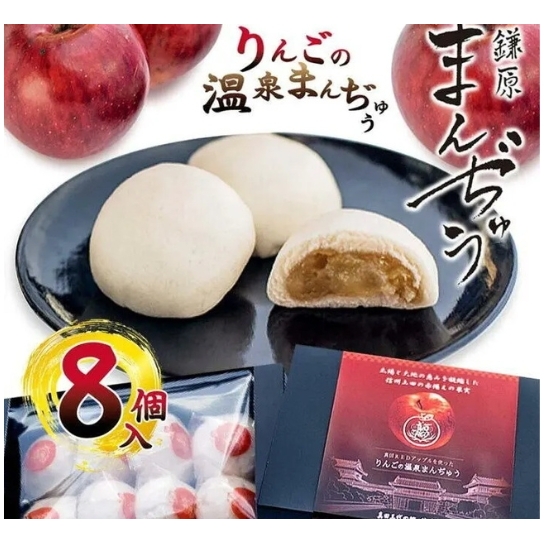 真田REDアップルを使ったりんごの温泉まんぢゅう 8個入 饅頭 まんじゅう 和菓子 別所温泉 りんご おかし お土産 名物 上田市 長野